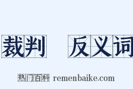 裁判員反义词是什么意思的图片